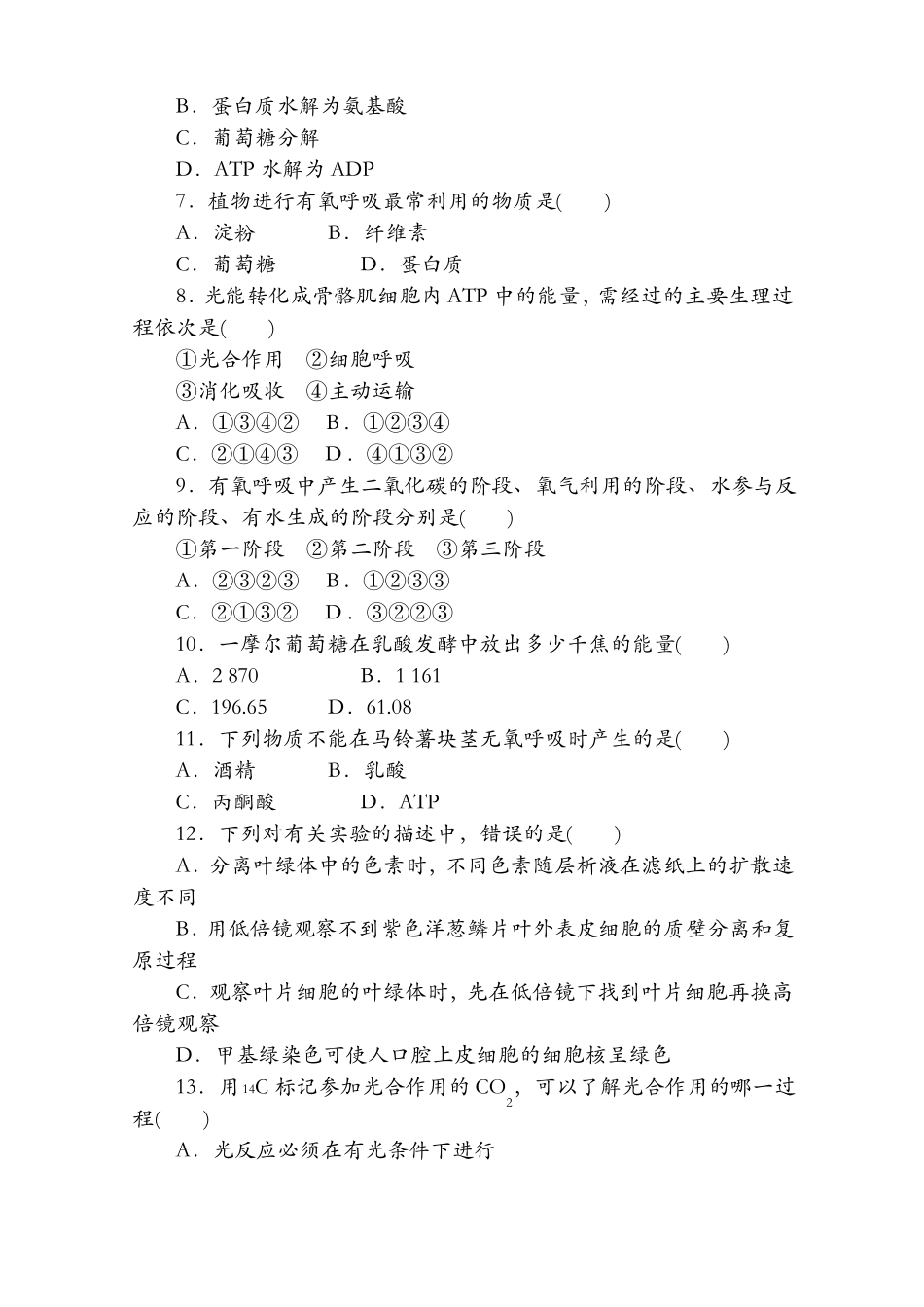 【试卷】2019-2020学年高一生物细胞的能量供应和利用综合测试题及答案_第2页