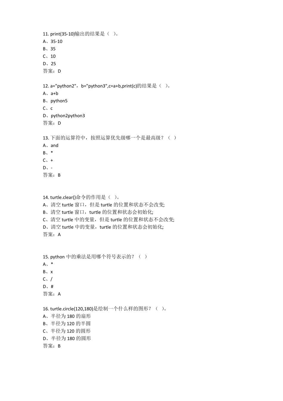【试卷二】全国青少年软件编程Python等级考试-全真模拟-答案_第3页