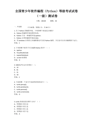 【试卷二】全国青少年软件编程Python等级考试-全真模拟-答案