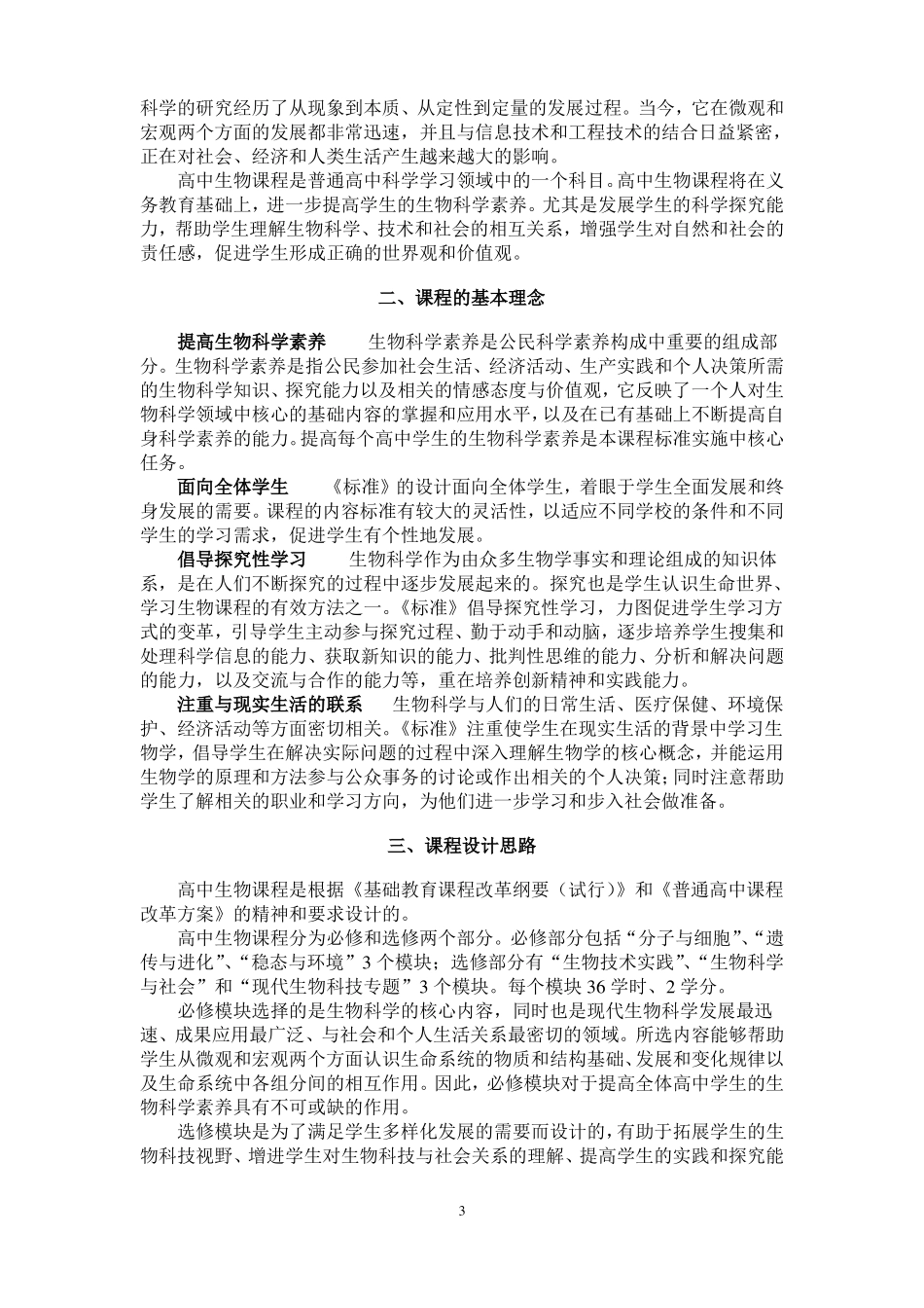 【课程标准】最新2019年高中普通高中生物课程标准☆☆36_第3页