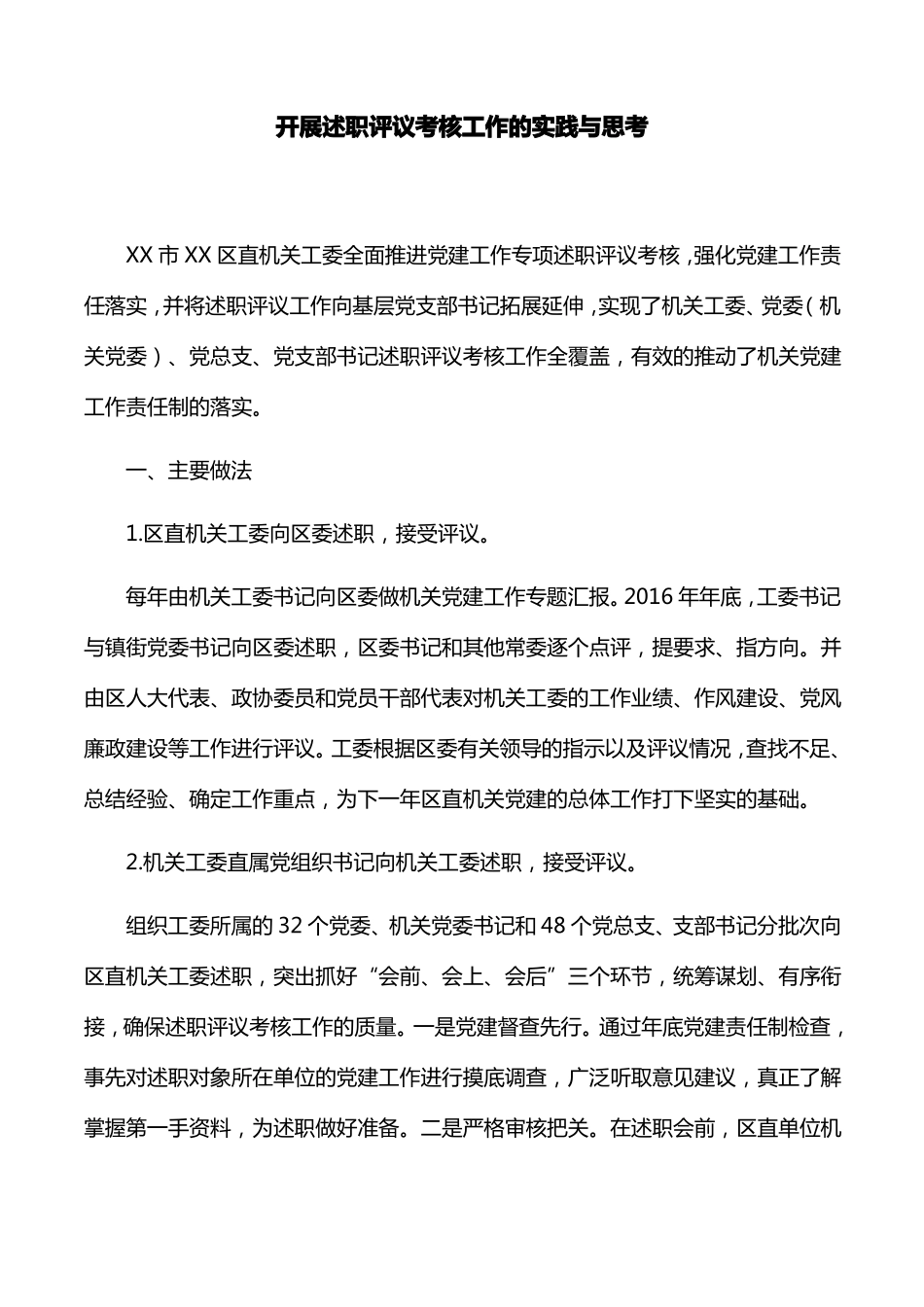 【调研报告】开展述职评议考核工作的实践与思考_第1页