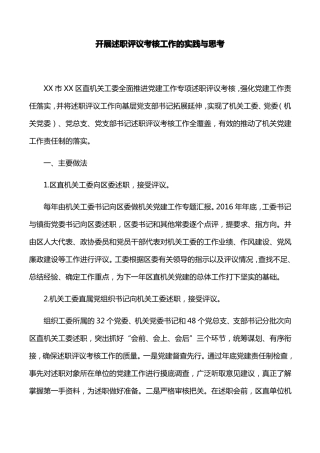 【调研报告】开展述职评议考核工作的实践与思考