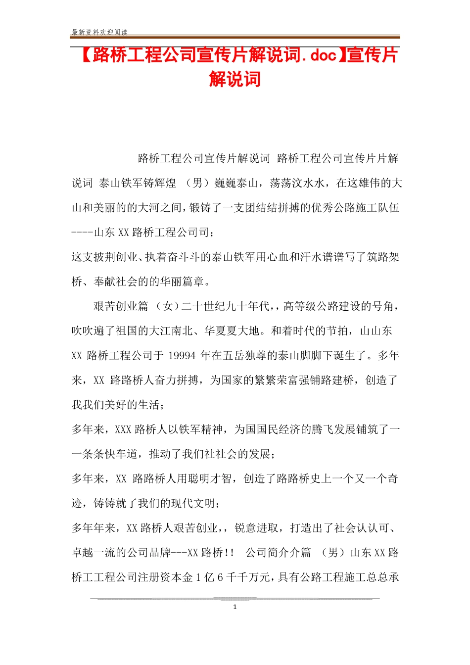 【路桥工程公司宣传片解说词】宣传片解说词_第1页