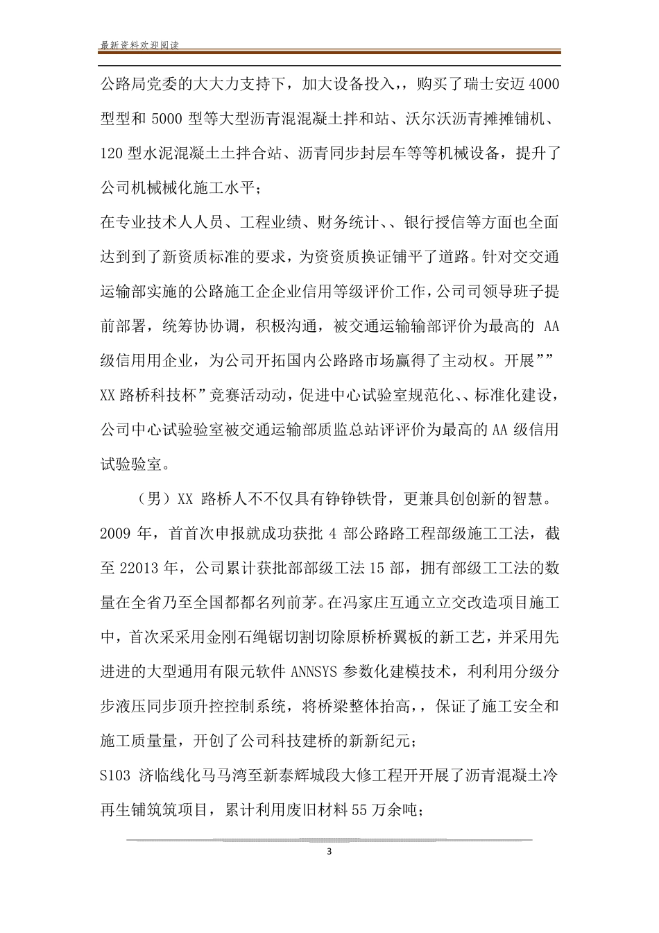 【路桥工程公司宣传片解说词】宣传片解说词_第3页