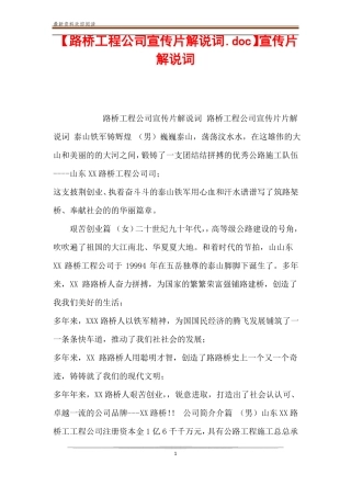 【路桥工程公司宣传片解说词】宣传片解说词