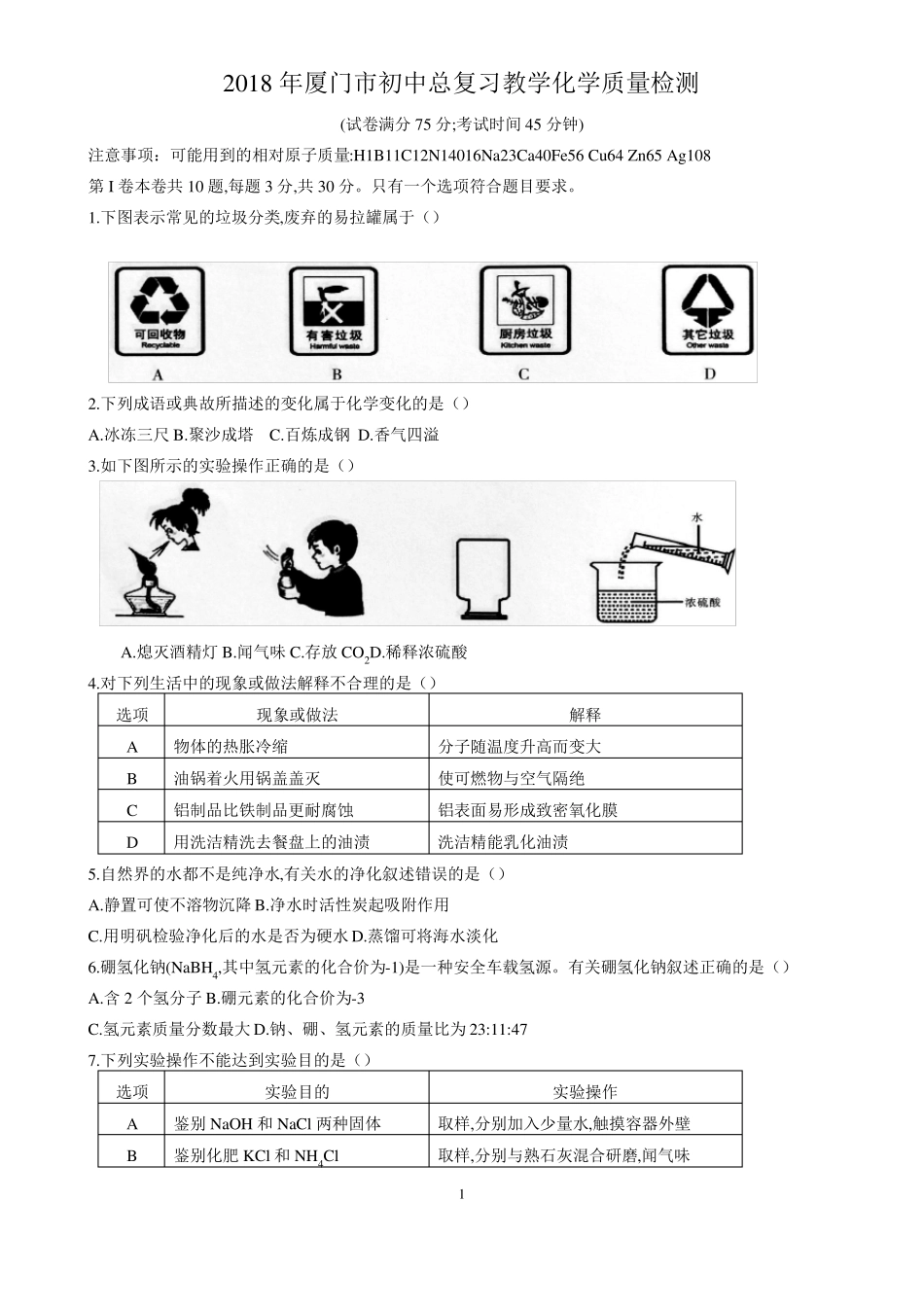【质检卷】2018年厦门5月质检化学试卷含答案_第1页