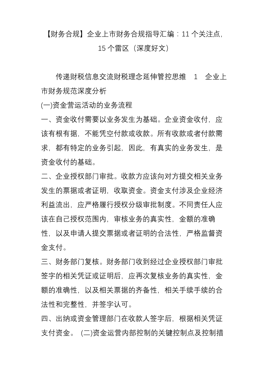 【财务合规】企业上财务合规指导汇编：11个关注点15个雷区深度好文_第1页