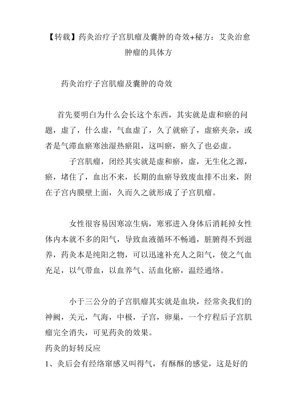 【转载】药灸治疗子宫肌瘤及囊肿的奇效秘方：艾灸治愈肿瘤的具体方_第1页