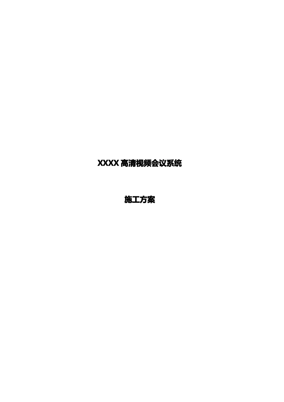 【通用】视频会议系统实施方案_第1页