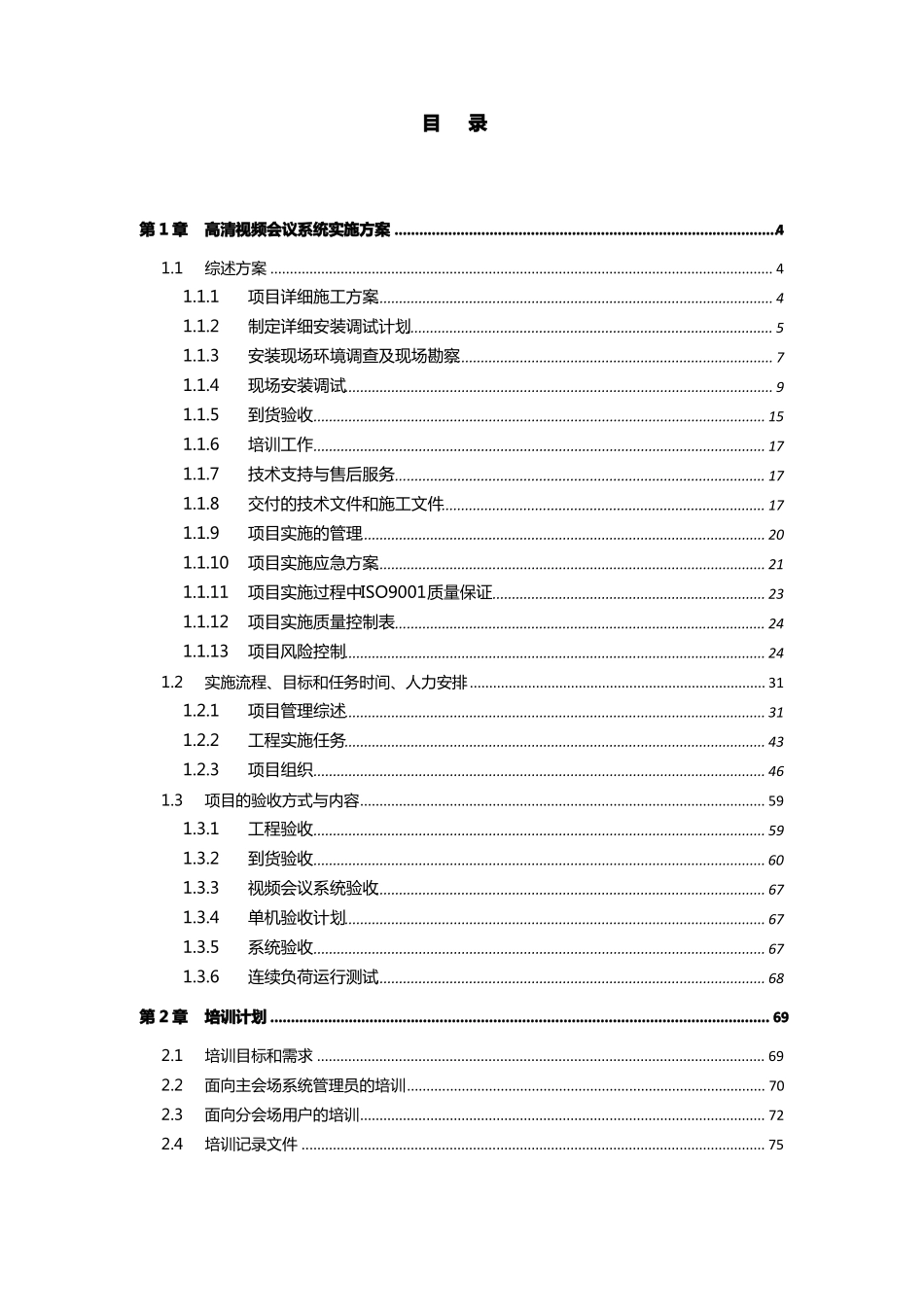 【通用】视频会议系统实施方案_第2页