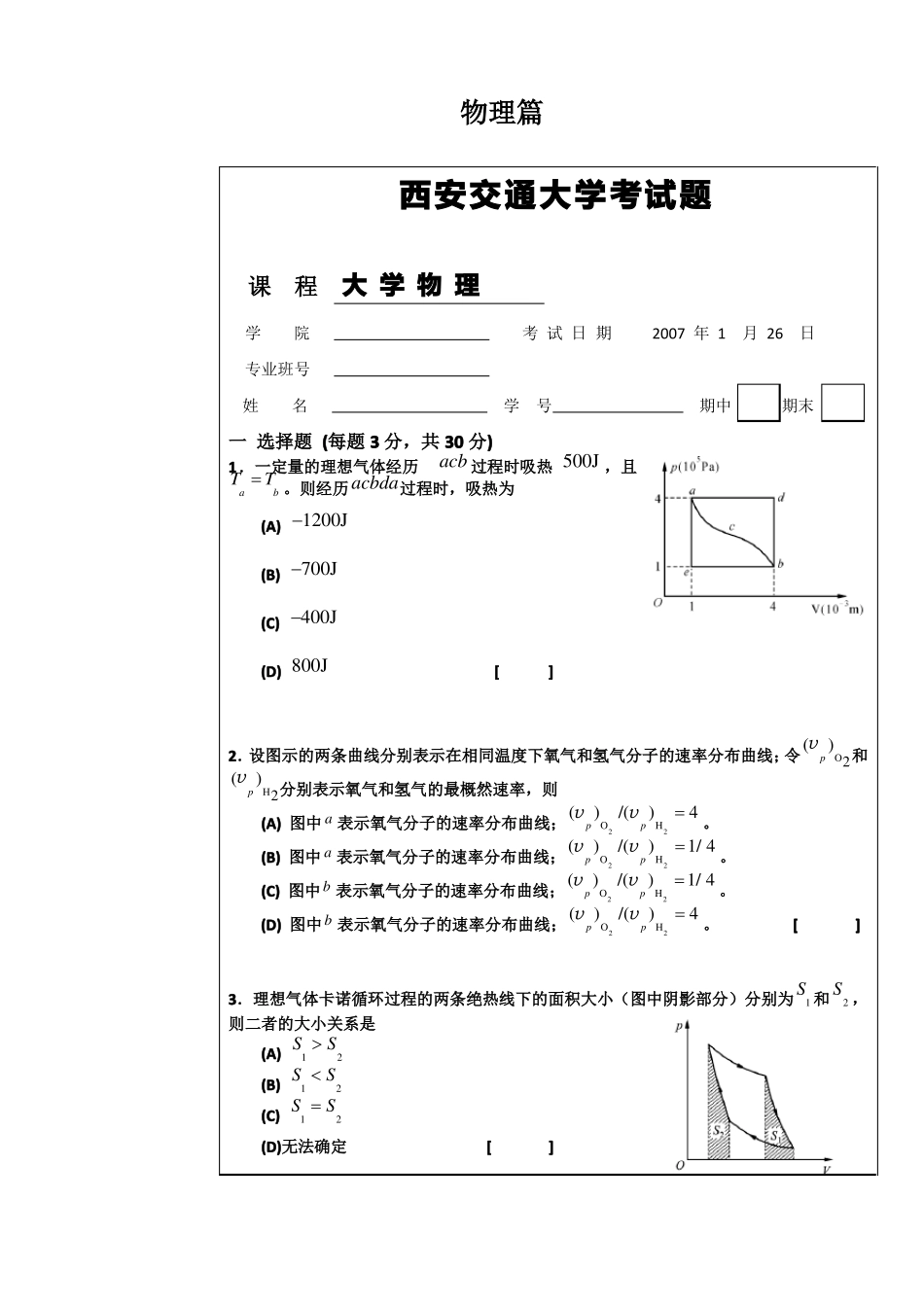 【通用】西安交通大学大学物理试题_第1页