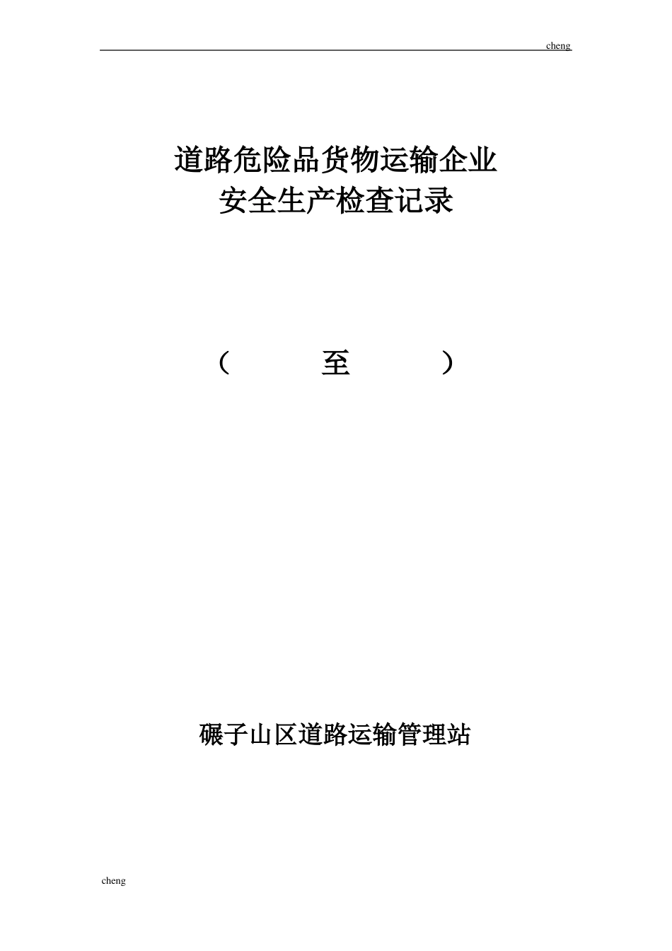 【道路运输】危险品货物运输企业安全检查表_第1页