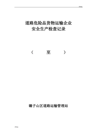 【道路运输】危险品货物运输企业安全检查表