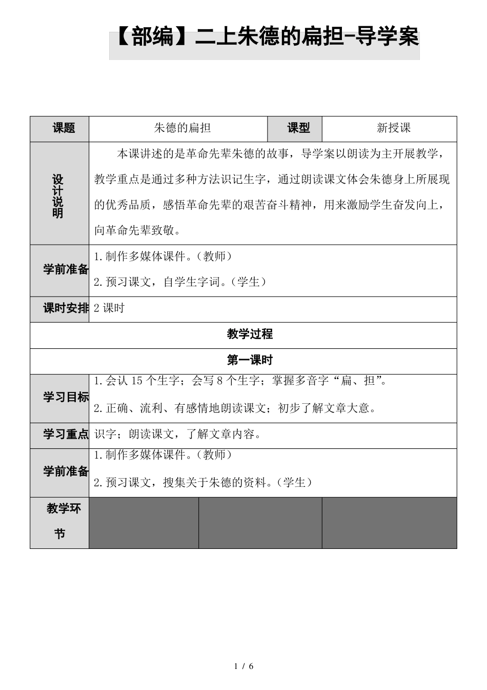 【部编】二上朱德的扁担-导学案_第1页