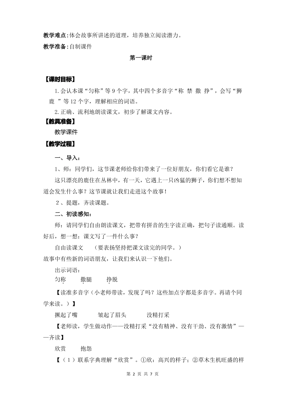 【部编】三年级下语文鹿角和鹿腿优质课教学设计_第2页