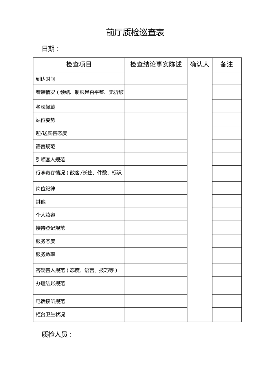 【通用】酒店质检表格_第1页