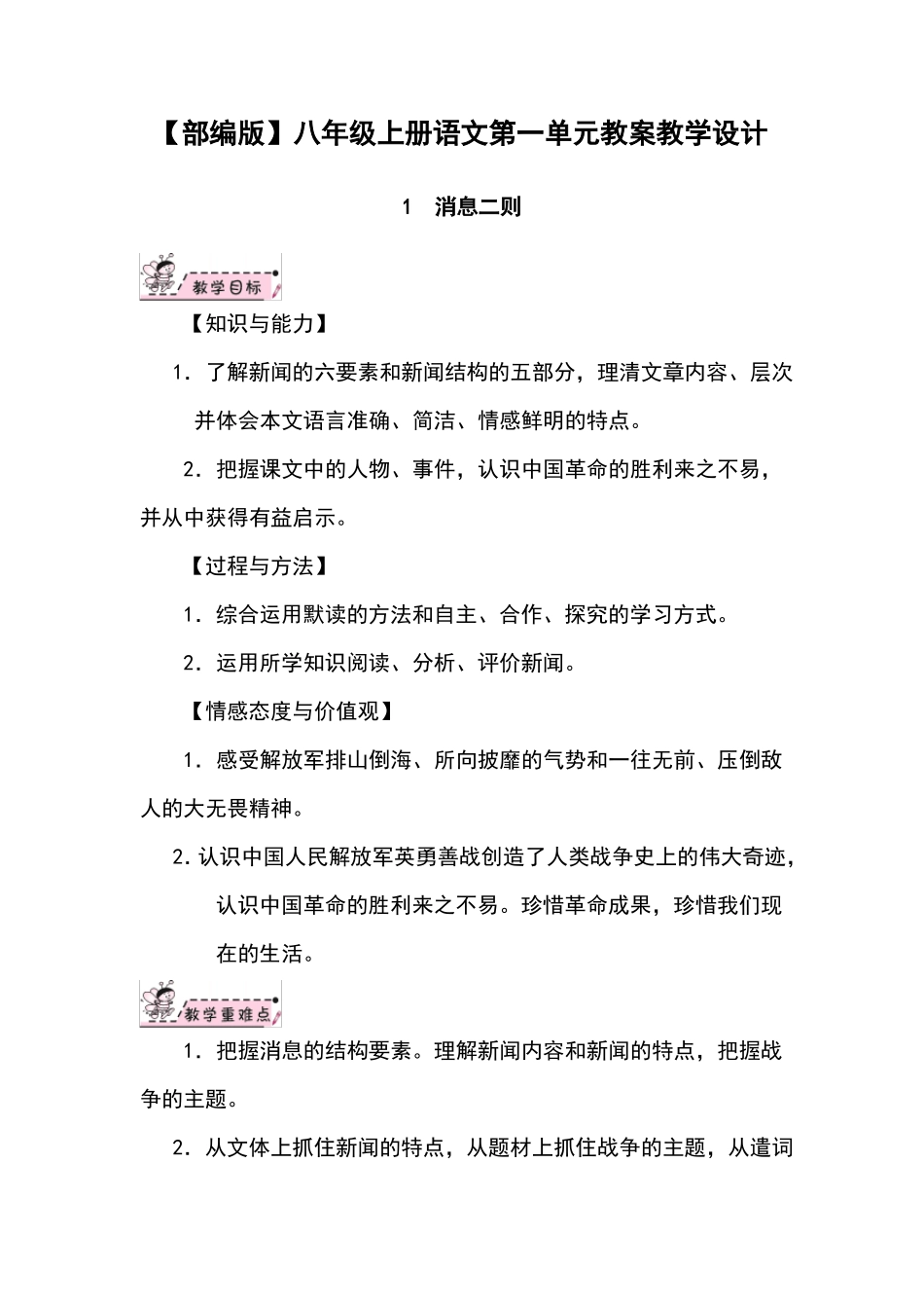 【部编版】八年级上册语文全单元教案教学设计_第1页