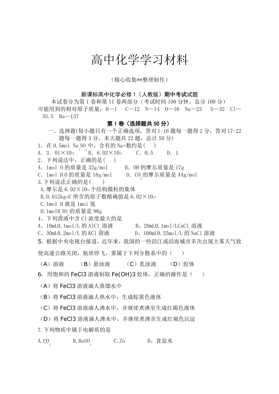 【重点推荐】人教版高中化学必修一期中考试试题_第1页