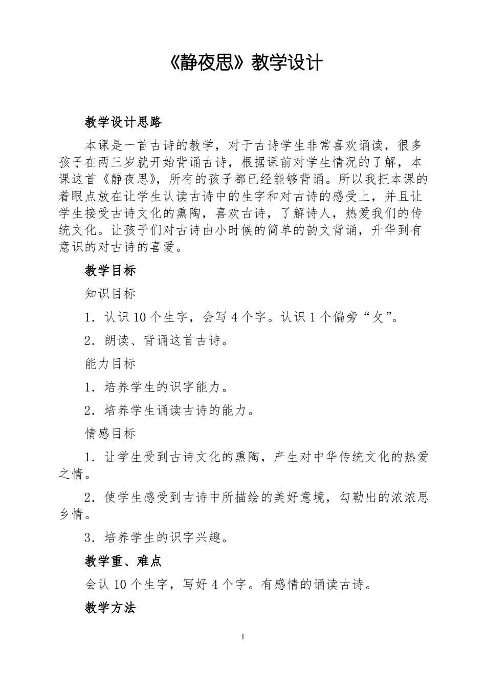 【部编版一年级语文下册】静夜思教学设计_第1页