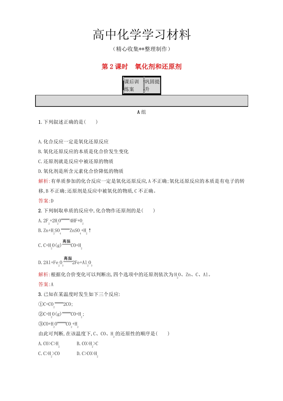【重点推荐】人教版高中化学必修一氧化还原反应试题_第1页