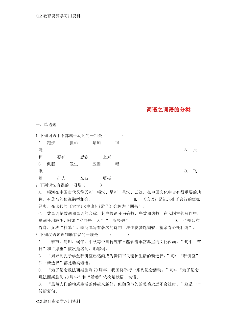 【配套K12中考语文词语之词语的分类专题练习_第1页