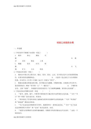 【配套K12中考语文词语之词语的分类专题练习