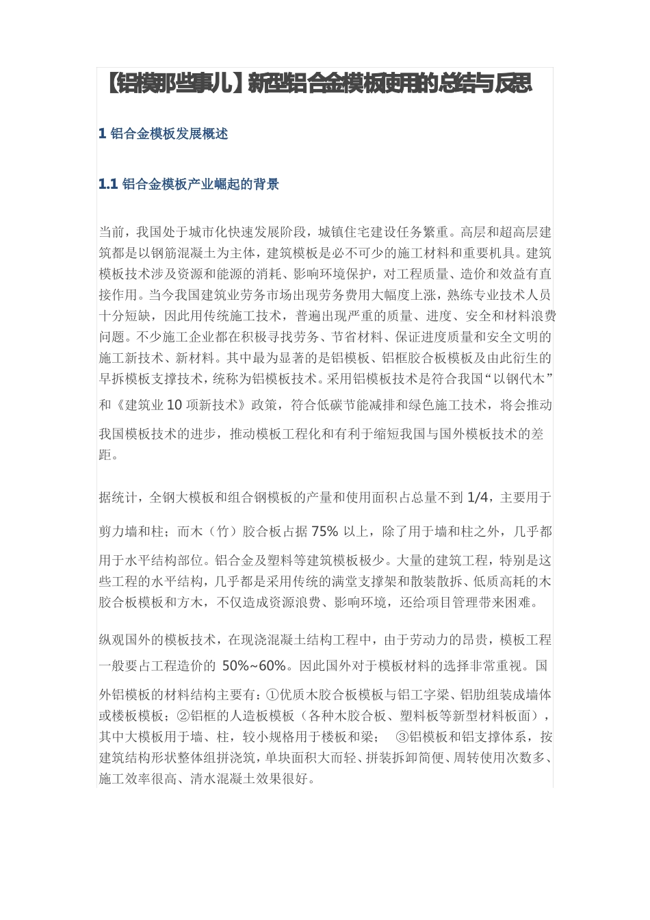 【铝模那些事儿】新型铝合金模板使用的总结与反思_第1页