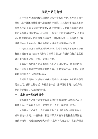 【销售技巧】旅游产品的营销方案与促销手段