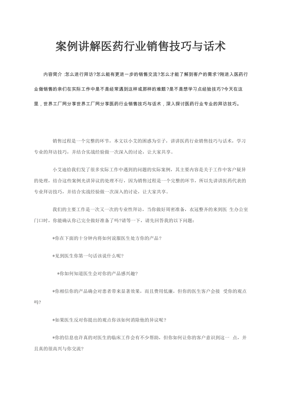 【销售技巧】案例讲解医药行业销售技巧与话术_第1页
