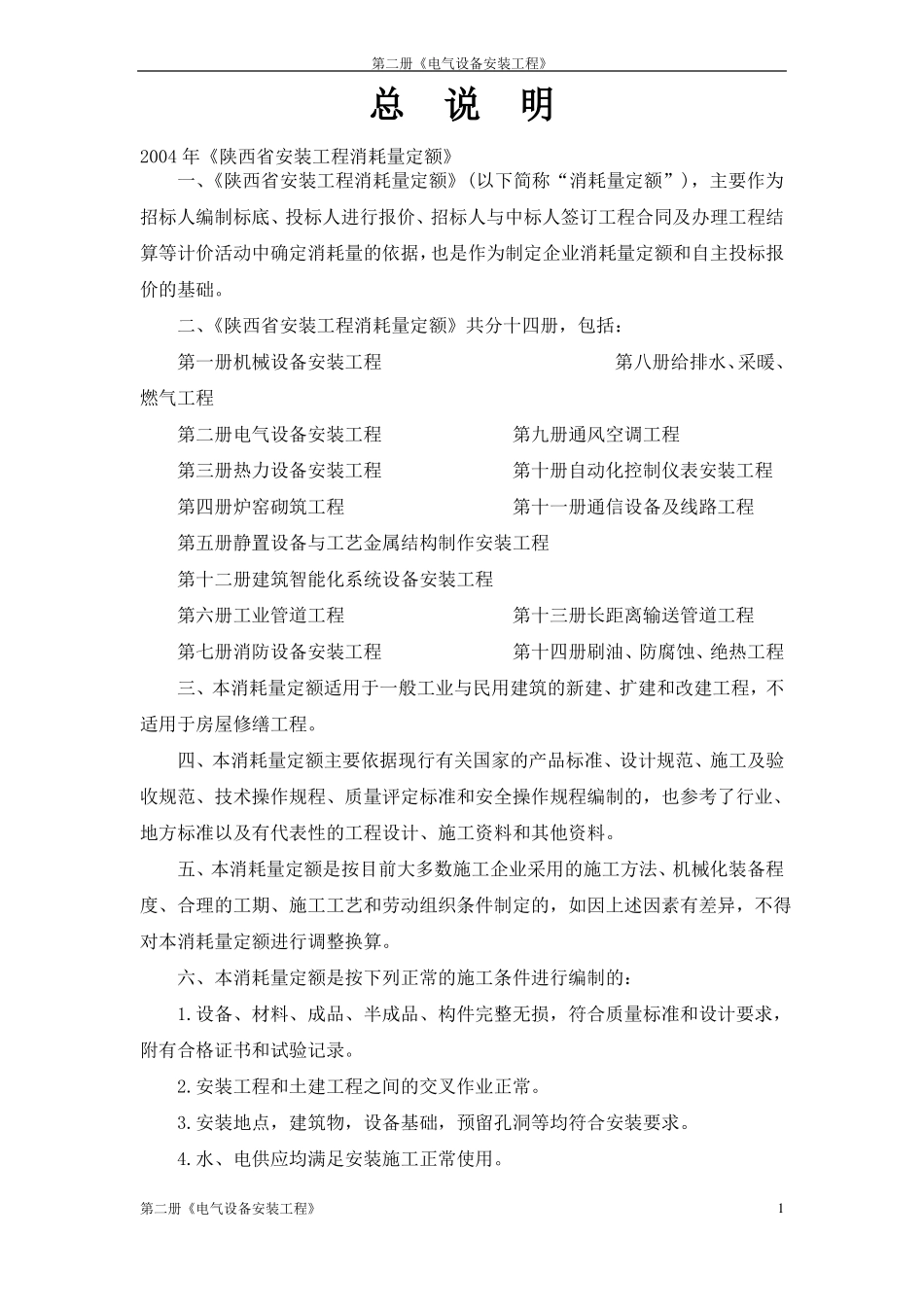 【陕西】电气设备安装工程消耗量定额说明及计算规则_第2页