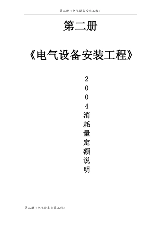 【陕西】电气设备安装工程消耗量定额说明及计算规则