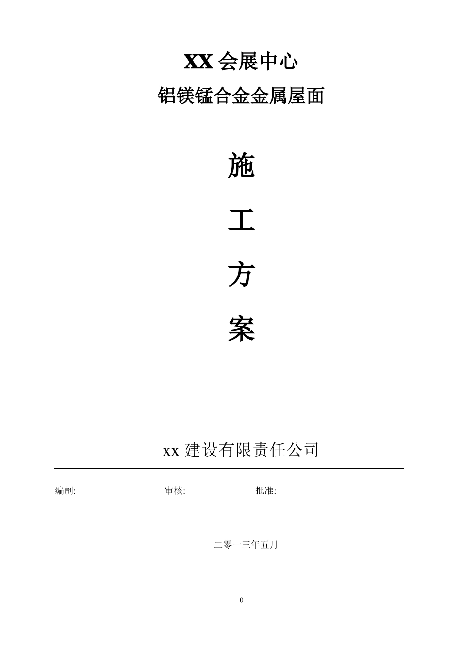 【青岛】会展中心铝镁锰合金金属屋面安装工程施工方案_第1页
