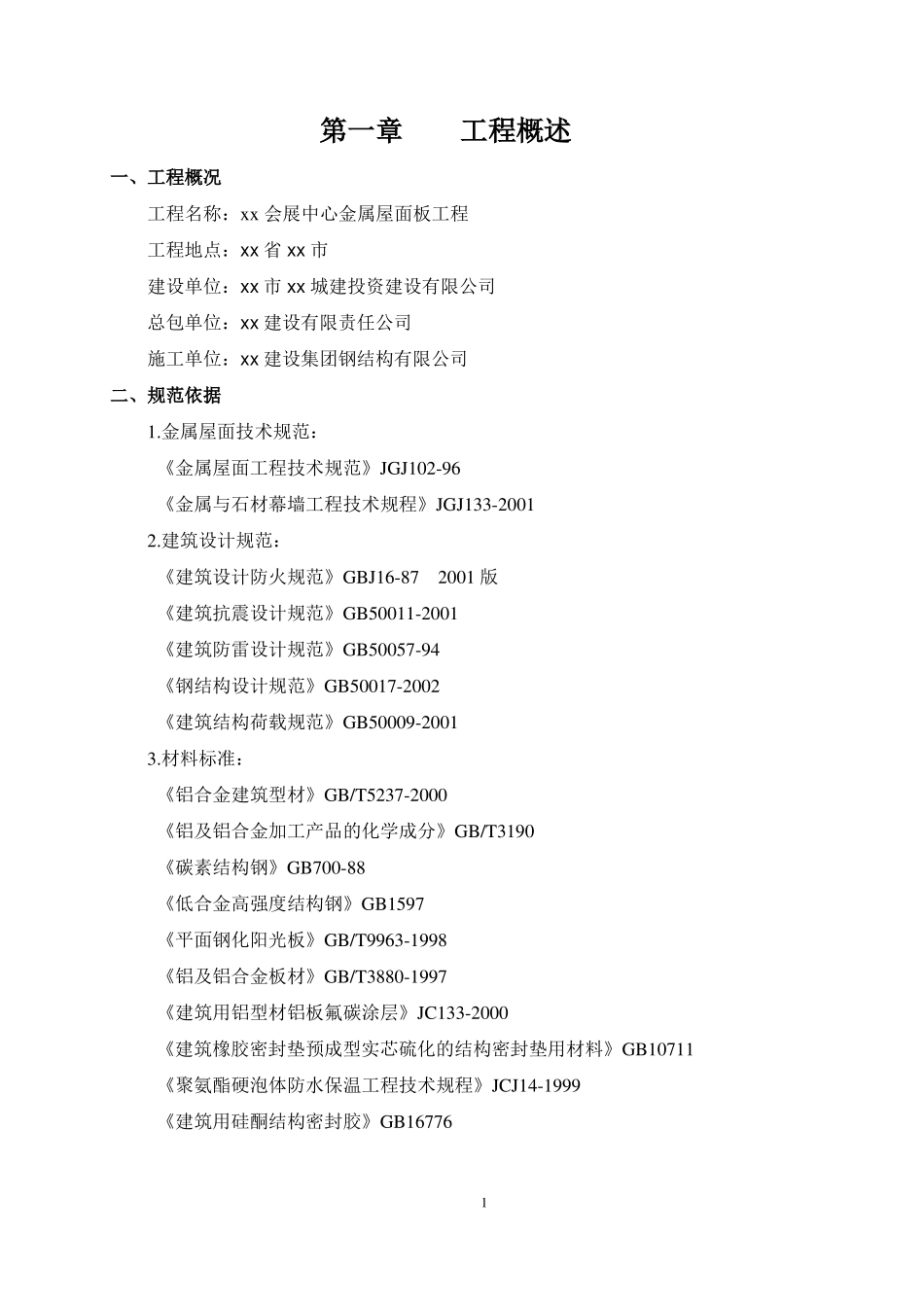 【青岛】会展中心铝镁锰合金金属屋面安装工程施工方案_第3页