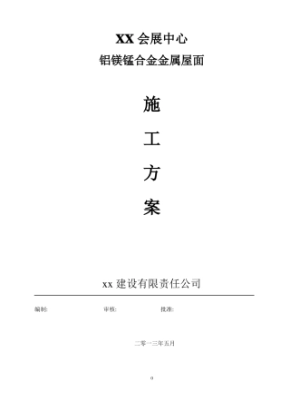 【青岛】会展中心铝镁锰合金金属屋面安装工程施工方案