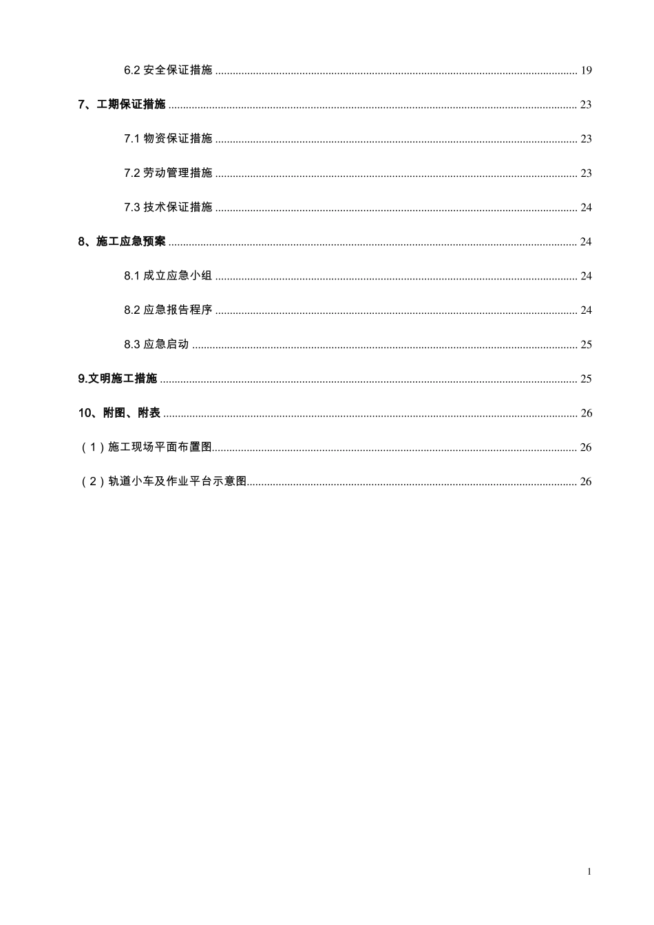 【隧道方案】铁路运营隧道衬砌缺陷整治施工方案上行线_第2页
