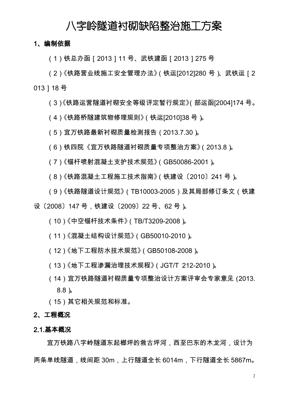 【隧道方案】铁路运营隧道衬砌缺陷整治施工方案上行线_第3页