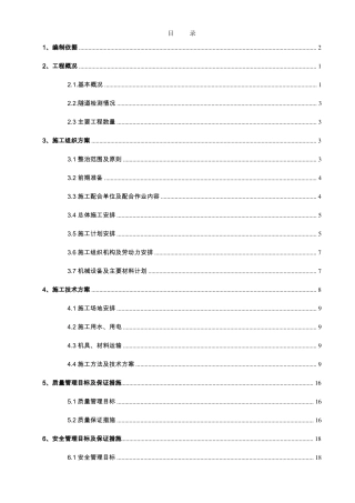 【隧道方案】铁路运营隧道衬砌缺陷整治施工方案上行线
