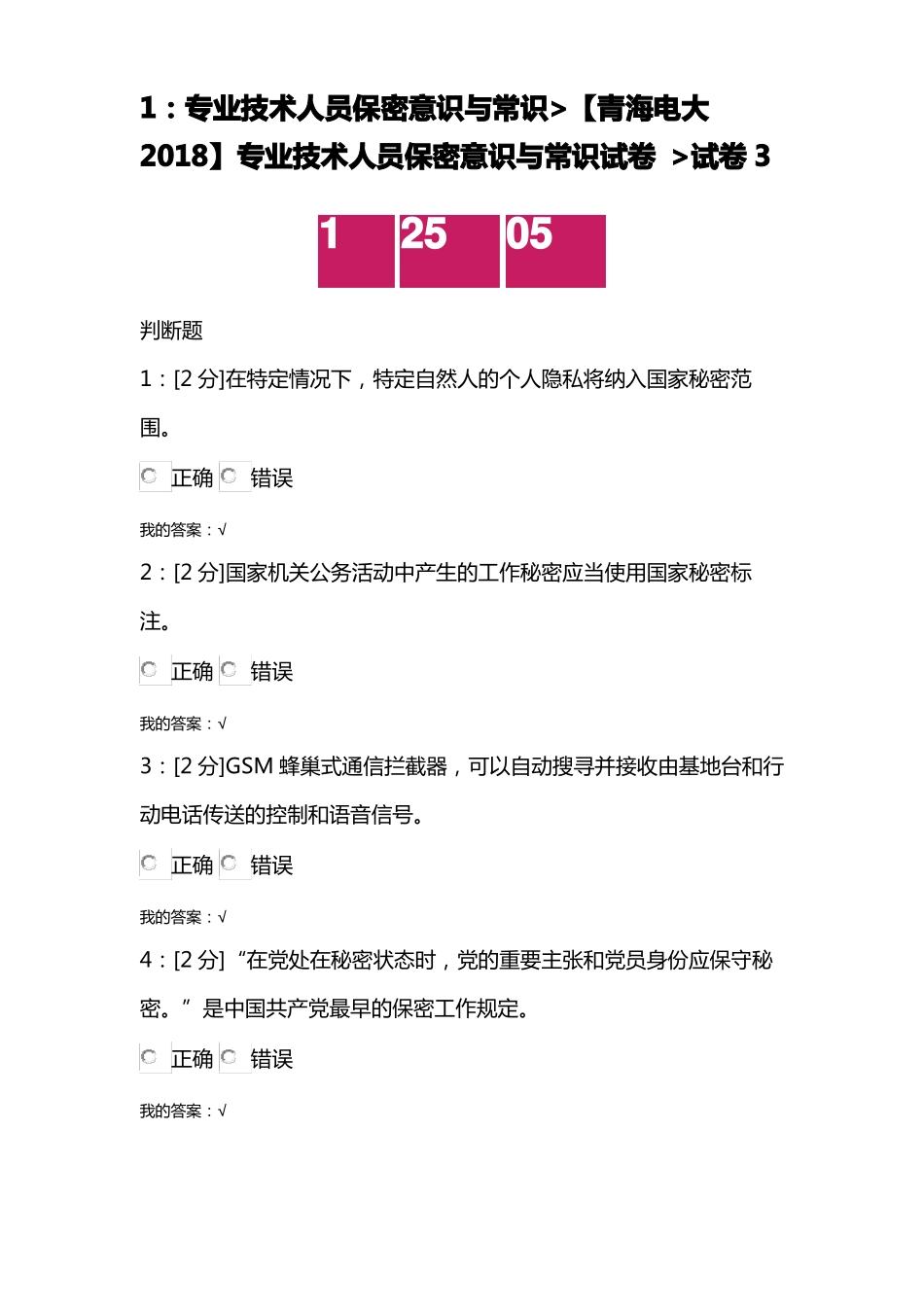 【青海电大2018】专业技术人员保密意识与常识试卷试卷3_第1页