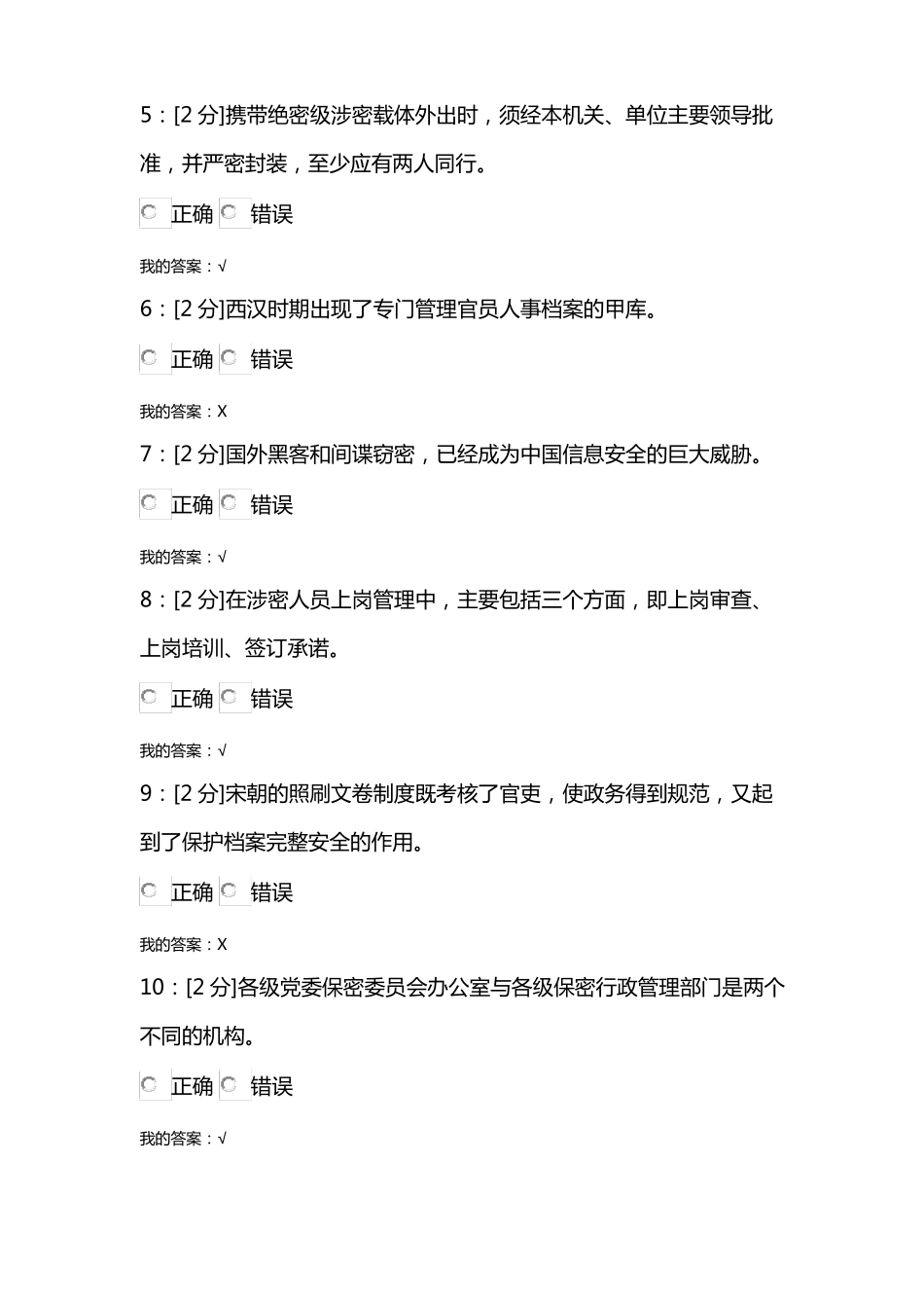 【青海电大2018】专业技术人员保密意识与常识试卷试卷3_第2页