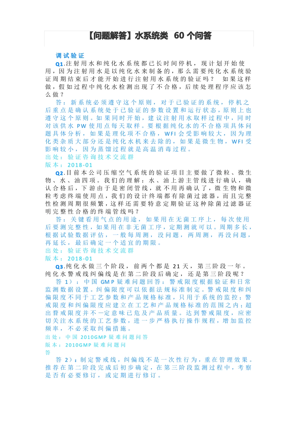 【问题解答】水系统类60个问答_第1页
