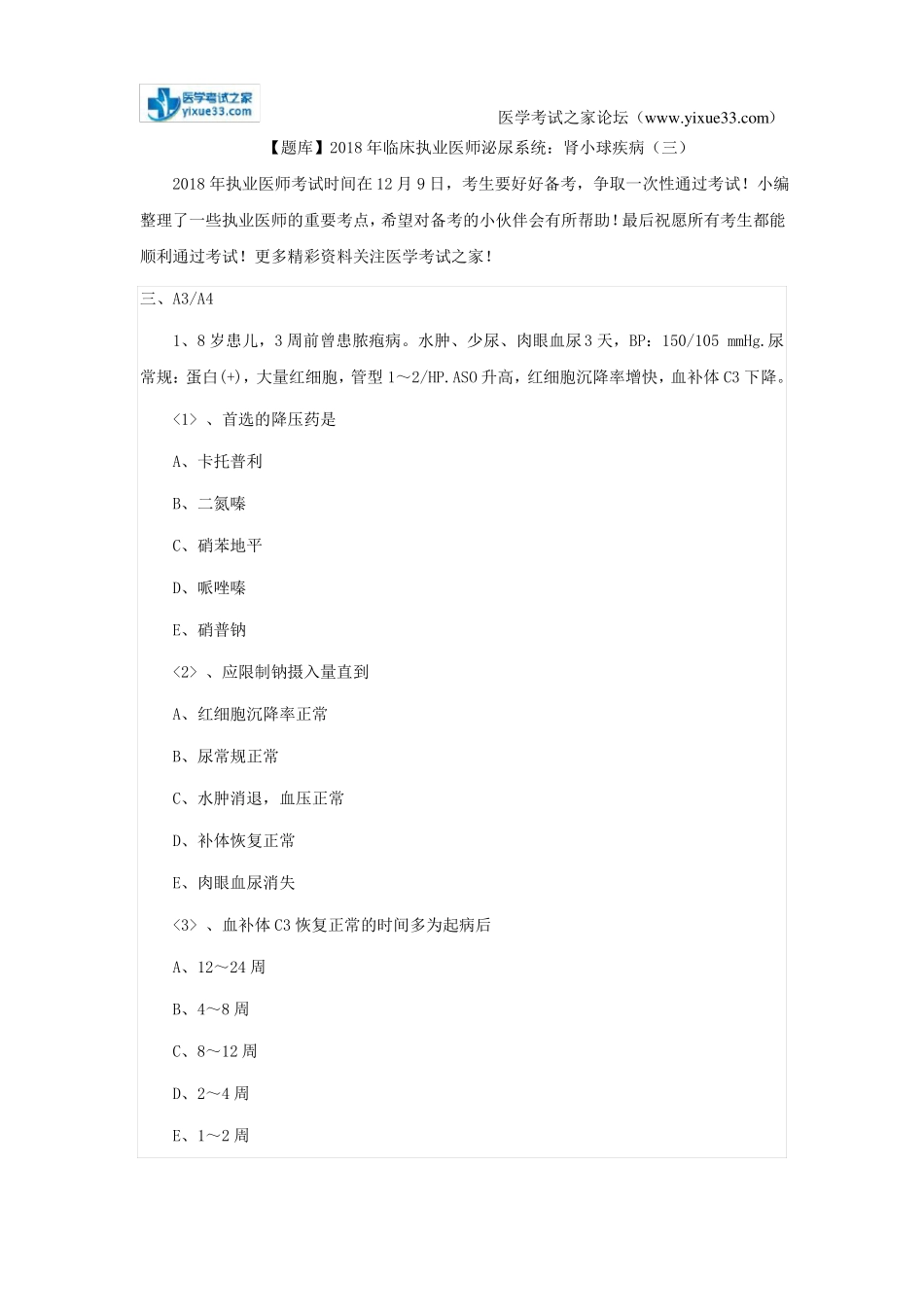 【题库】2018年临床执业医师泌尿系统：肾小球疾病三_第1页