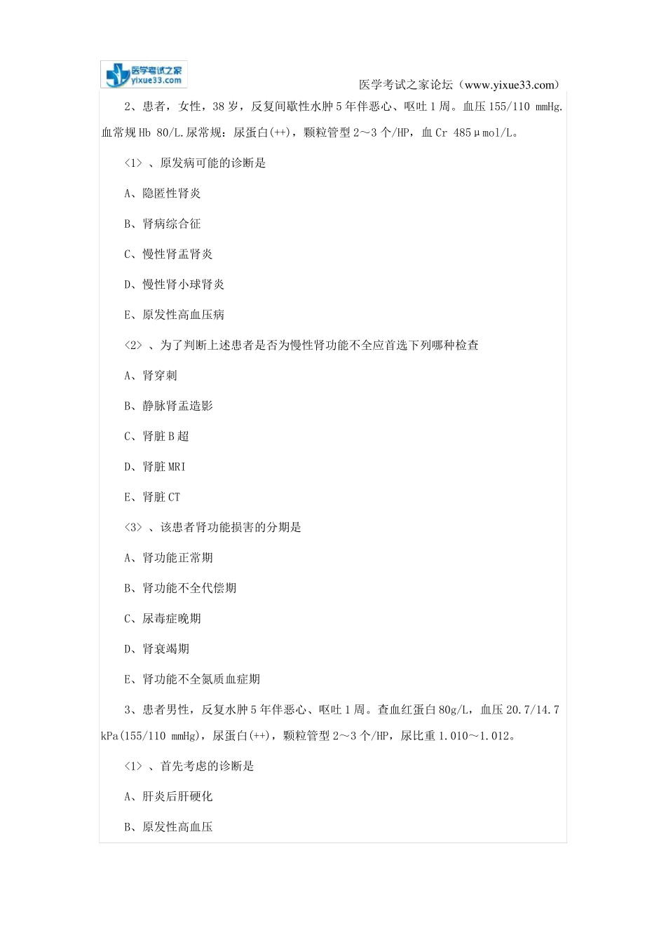 【题库】2018年临床执业医师泌尿系统：肾小球疾病三_第2页