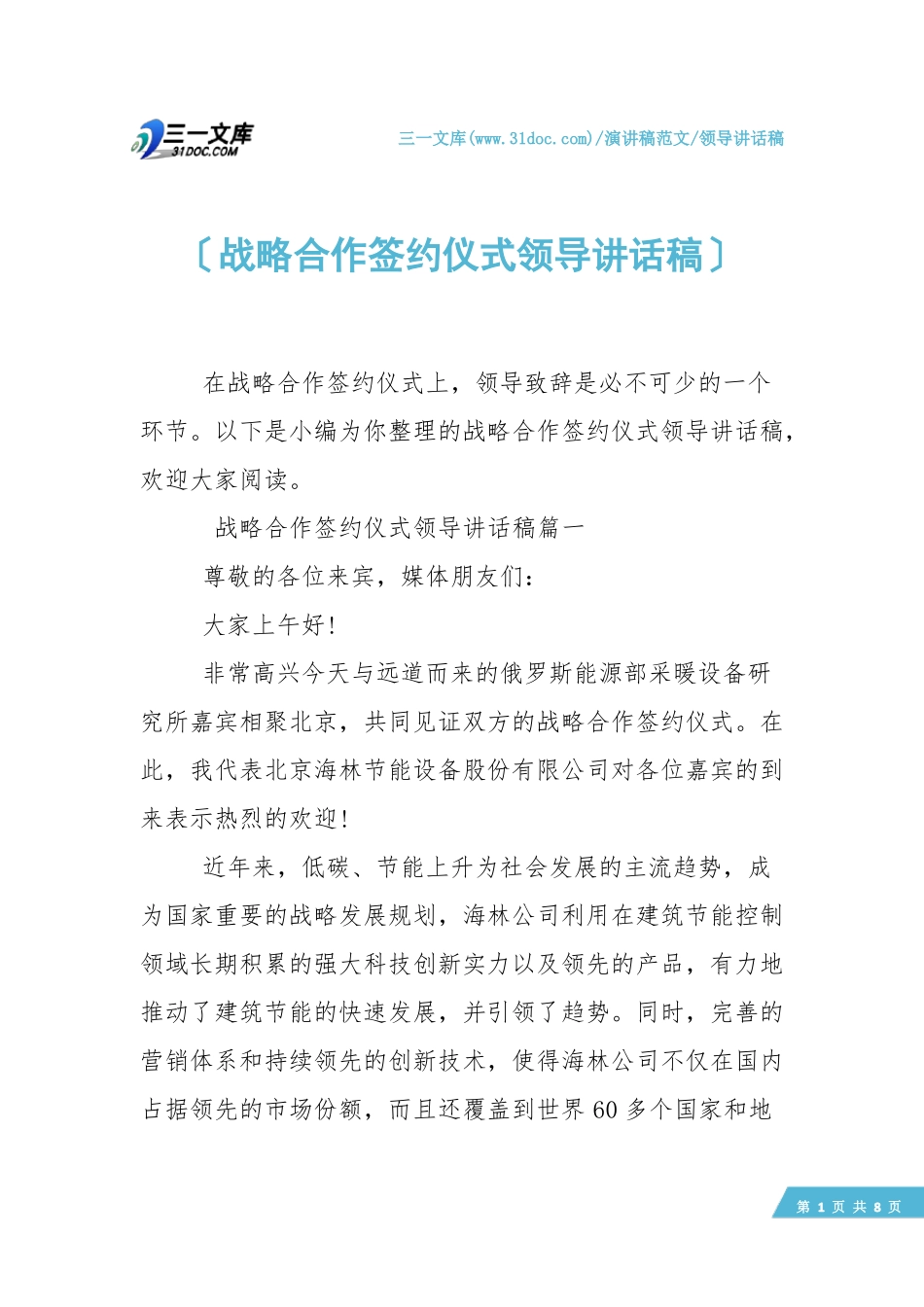 【领导讲话稿】战略合作签约仪式领导讲话稿_第1页