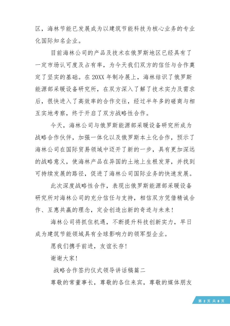 【领导讲话稿】战略合作签约仪式领导讲话稿_第2页