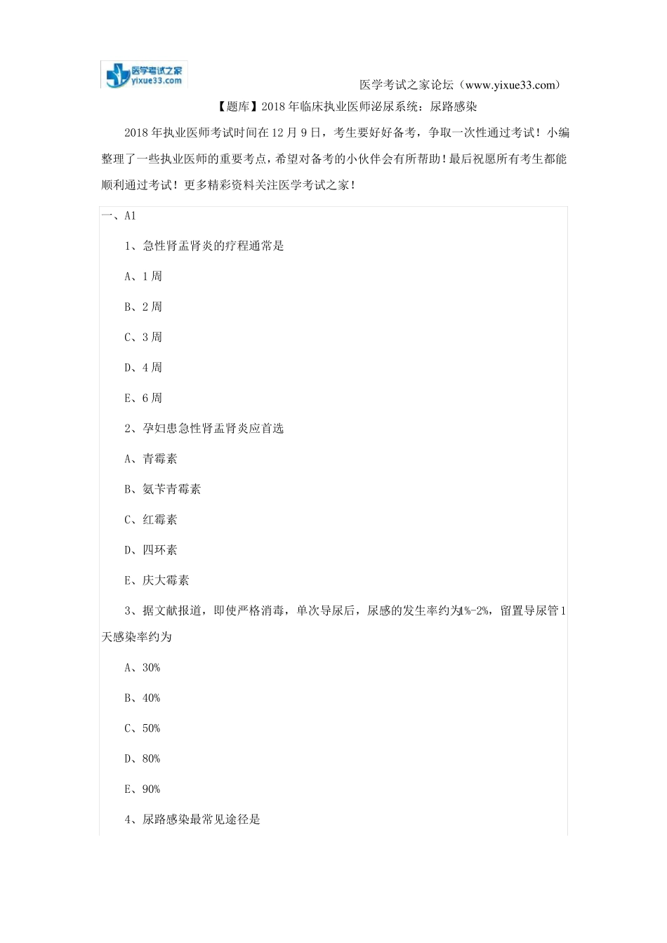 【题库】2018年临床执业医师泌尿系统：尿路感染_第1页