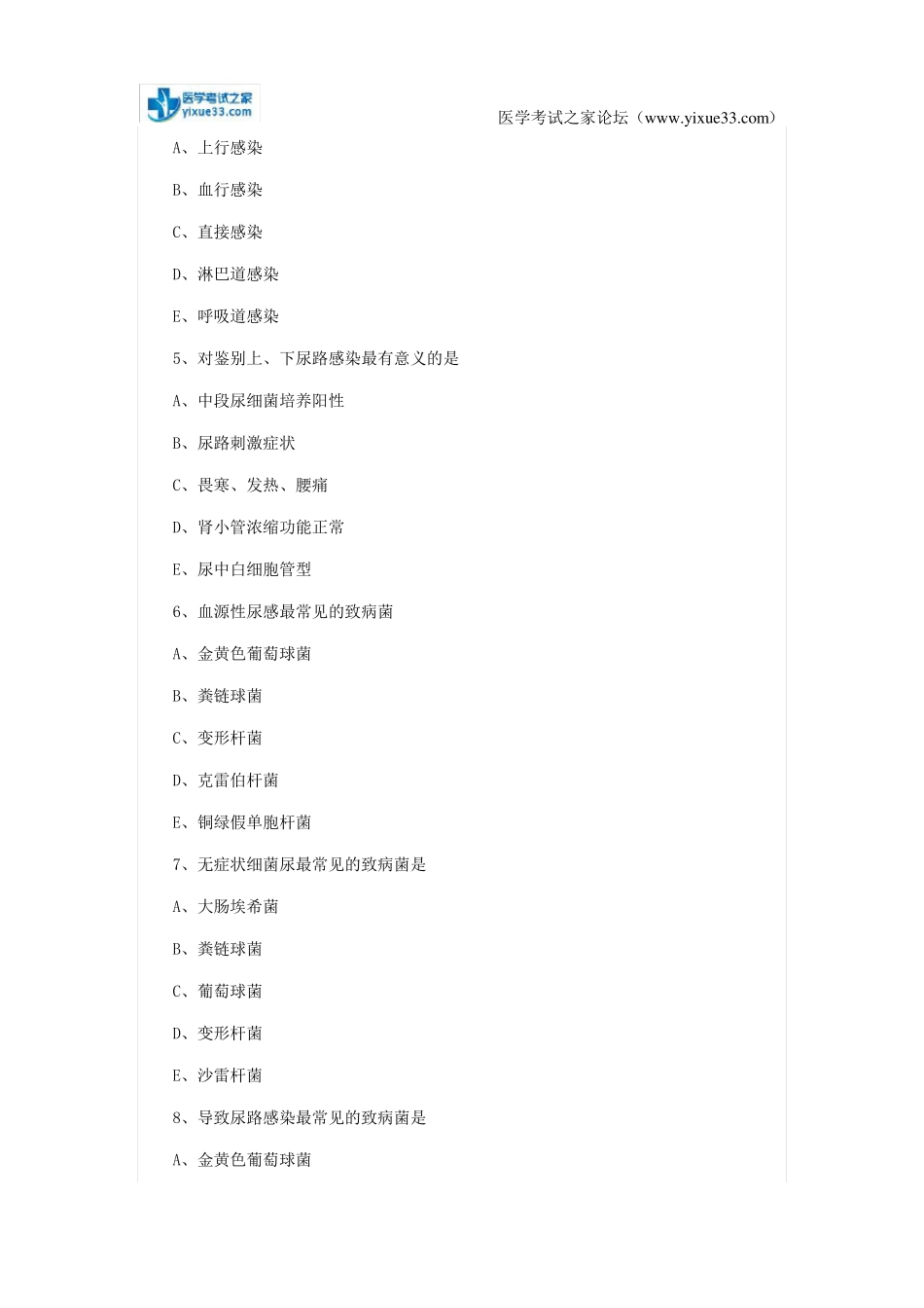 【题库】2018年临床执业医师泌尿系统：尿路感染_第2页