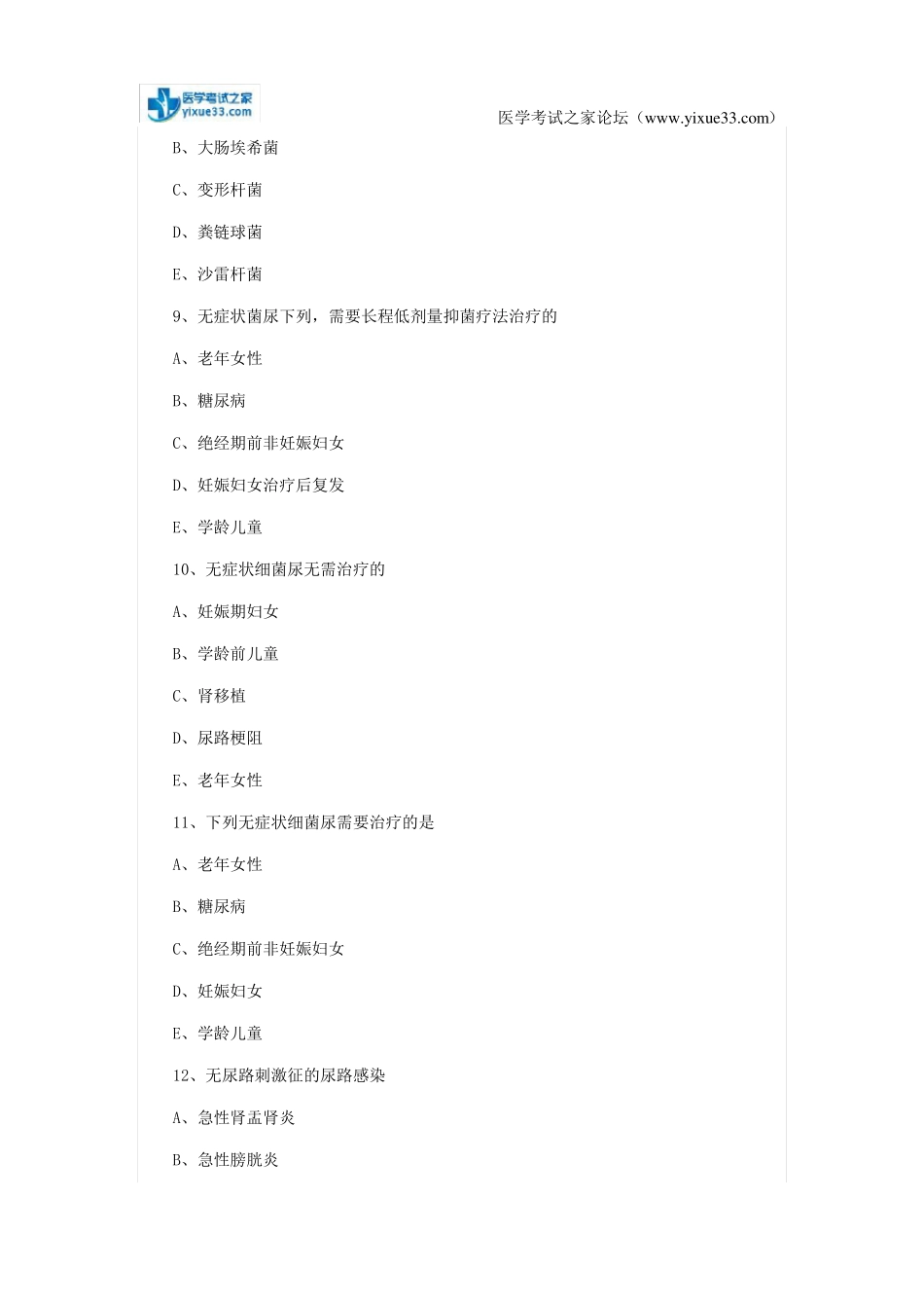 【题库】2018年临床执业医师泌尿系统：尿路感染_第3页