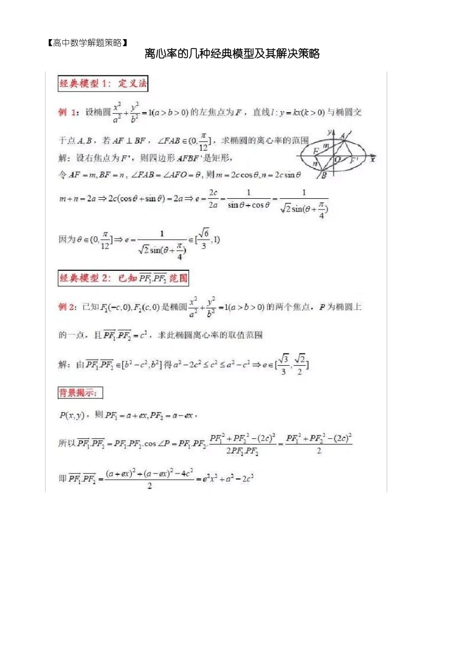【高中数学解题策略】离心率的几种经典模型及其解决策略_第1页