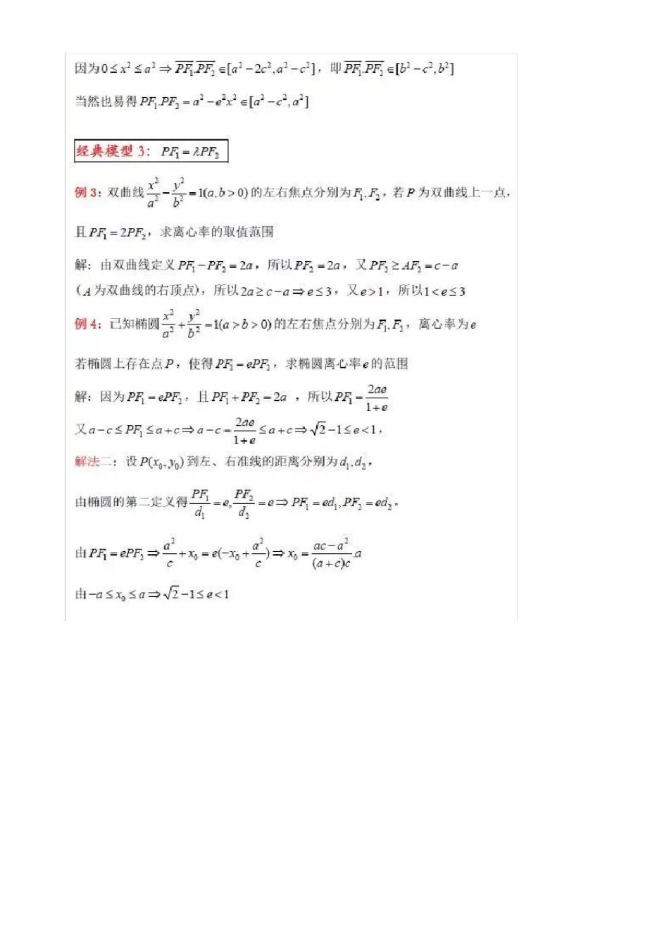 【高中数学解题策略】离心率的几种经典模型及其解决策略_第2页