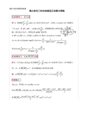 【高中数学解题策略】离心率的几种经典模型及其解决策略